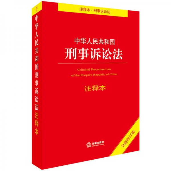 刑事诉讼法最新版本的改革与完善概览