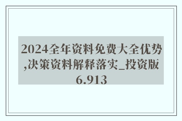 正版资料免费大全资料｜经典解释落实