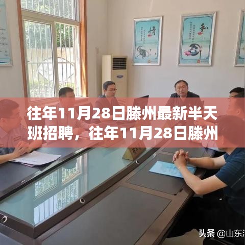 滕州最新半天班招聘，灵活工作与职业发展的新探索