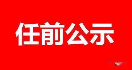 鄢陵拟任干部任免最新动态